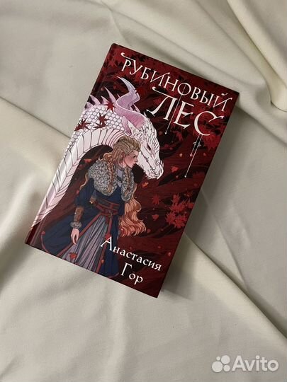 Книга Рубиновый лес Анастасия Гор