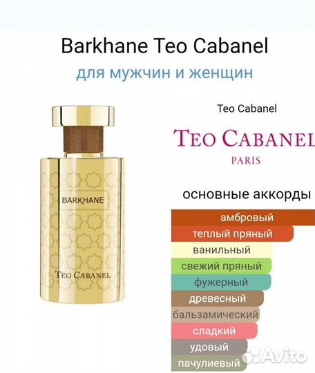 Barkhane Teo Cabanel ниша. Ни у кого нет