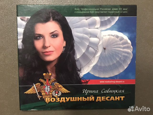 CD Ирина Савицкая Воздушный десант