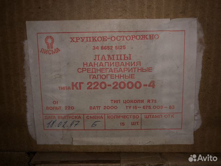 Лампа галогенная Лисма кг 220-2000-4 R7s 2000 Вт