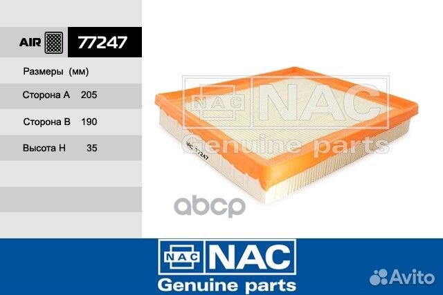 Фильтр воздушный audi/seat 77247 Nac