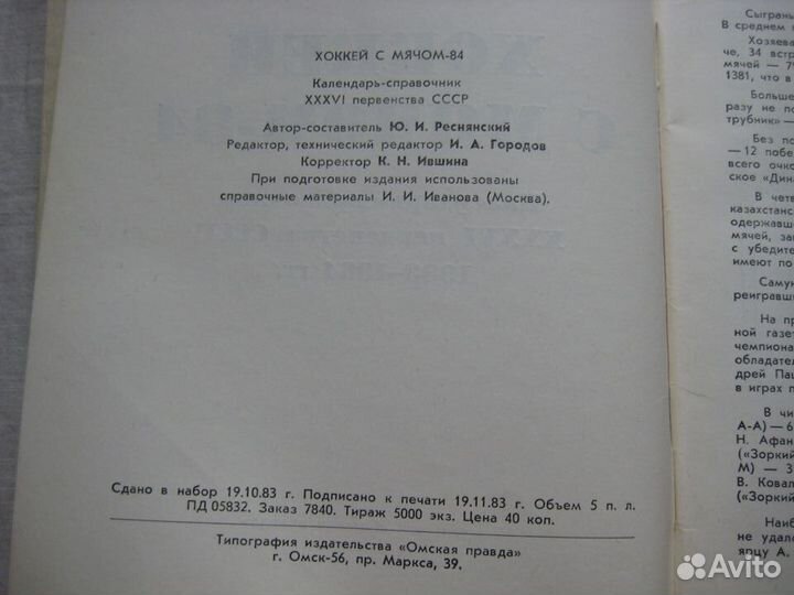 Хоккей с мячем. Чемпионат СССР 1984
