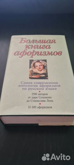 Большая книга афоризмов