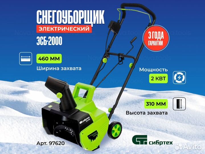 Снегоуборщик Электрический сибртех эсб-2000 97620