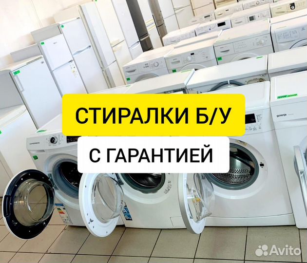 Стиральные машины с гарантией б/у