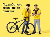 Курьер Яндекс Еда, подработка в твоем районе