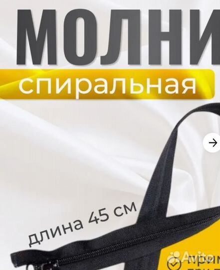 Молния для шитья