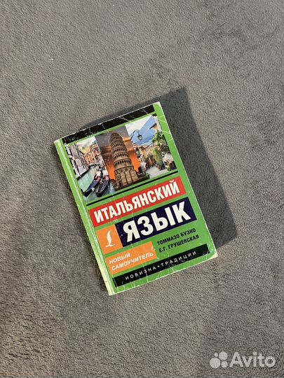 Итальянский язык - Томмазо Бузно, Грушевская