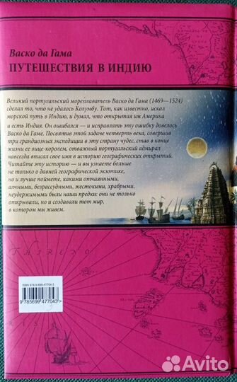 Путешествия в Индию. Васко да Гама