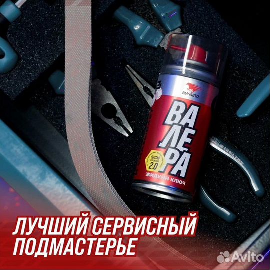 ВМПАВТО Жидкий ключ валера, 140мл флакон-аэрозоль