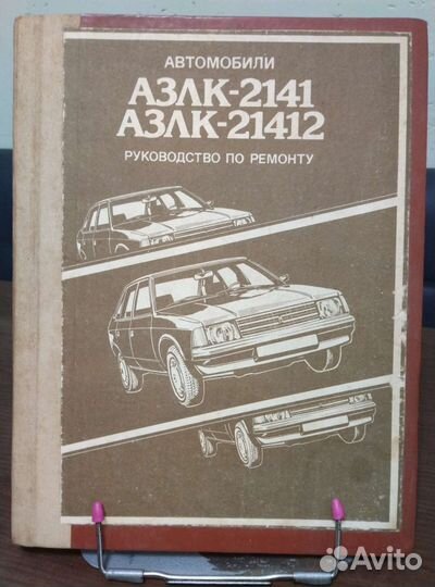 Азлк-2141, -21412 Руководство по ремонту