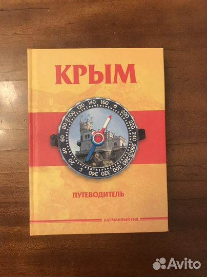 Путеводитель, карманный гид,Крым