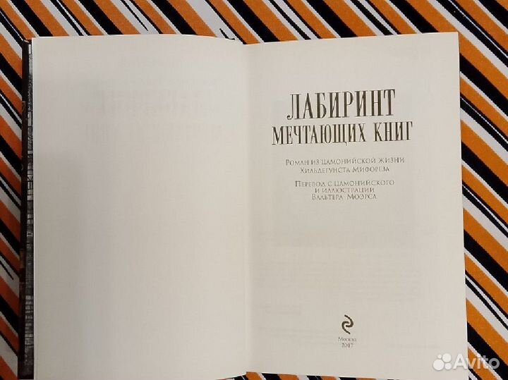 Вальтер Моэрс. Лабиринт мечтающих книг