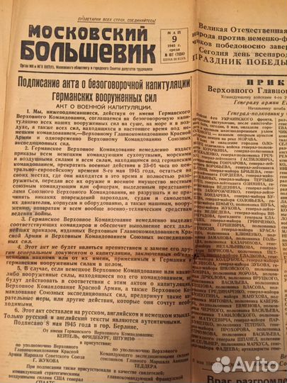 9 мая 1945 г. Победный выпуск газеты 