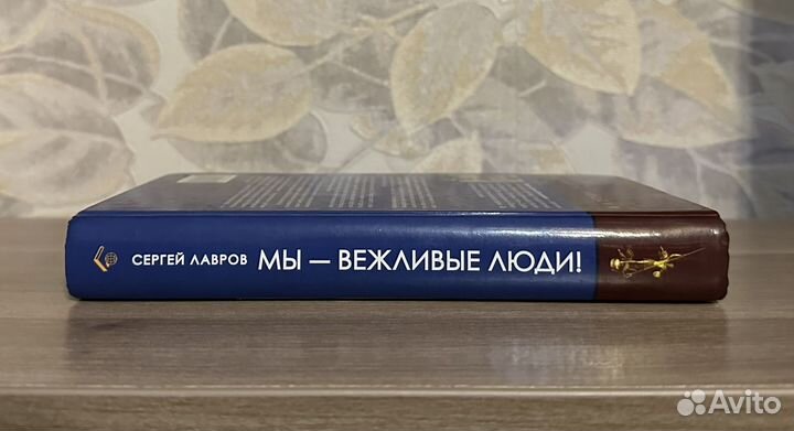 Сергей Лавров. Мы - вежливые люди