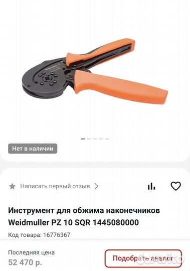 Инструмент для обжима наконечников Weidmuller