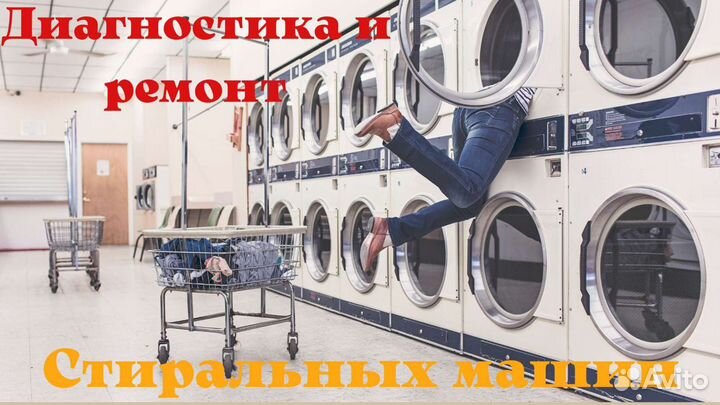 Ремонт стиральных машин