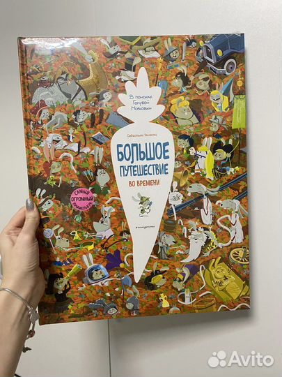 Новая книга Большое путешествие во времени