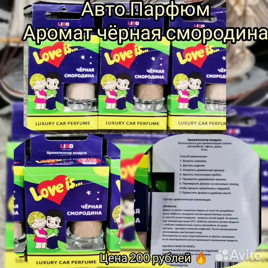 Авто Парфюм Love is и другие