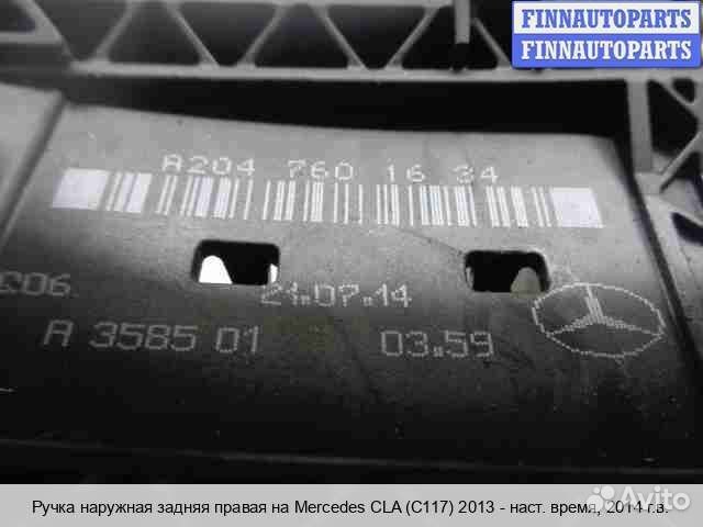 Ручка двери наружная зад/право Mercedes-Benz CLA (C117), 2014 2.5 Бензин