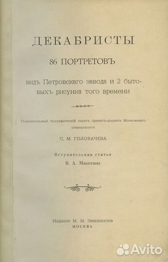 Декабристы 86 портретов, вид Петровского завода и