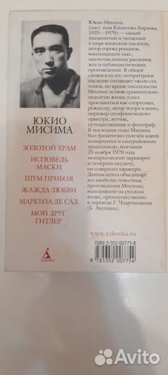 Книга Юкио Мисима