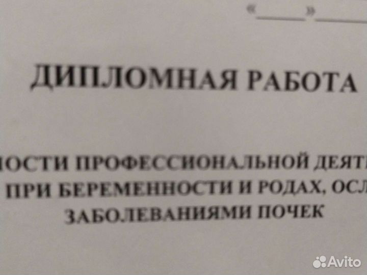 Дипломная Беременность при заболеваниях почек