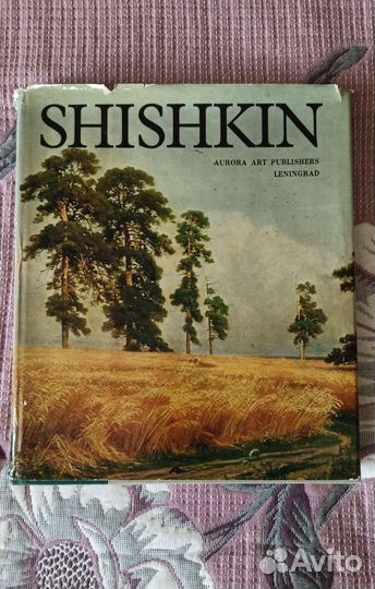 Шишкин