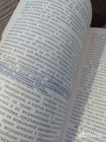 Правило водолазной службы. Мин обороны СССР 1976г