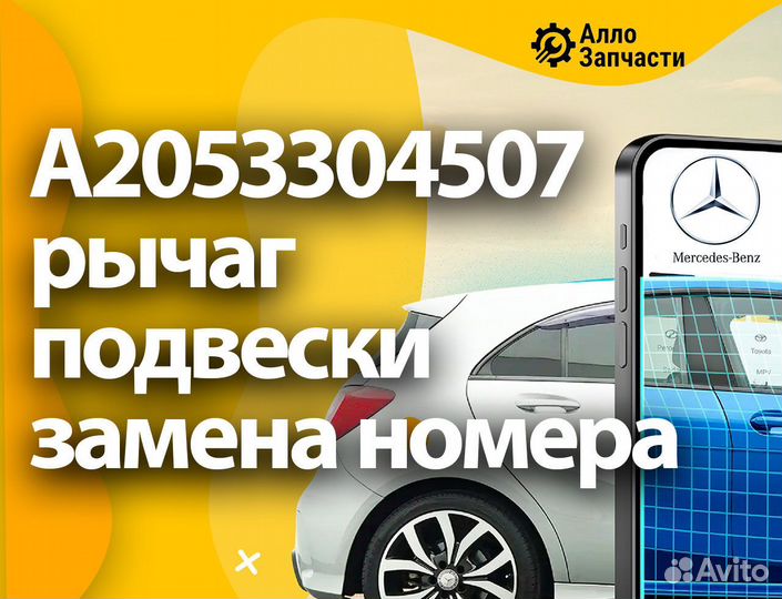 Рычаг, тяга подвески A2053304507 mercedes
