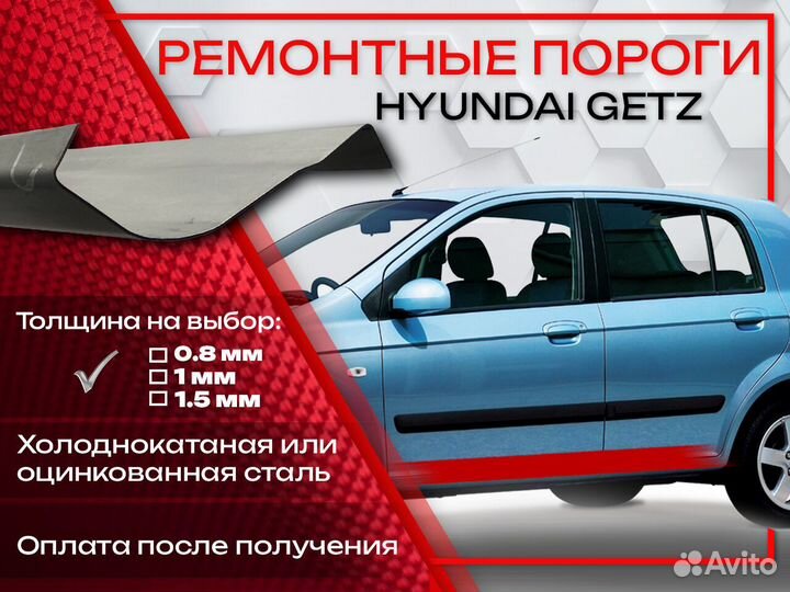 Ремонтные пороги на Hyundai Getz