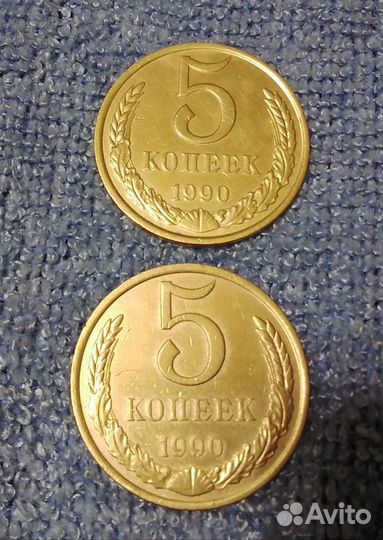 Пять копеек СССР 1990г 4 шт и 1991г 5 шт