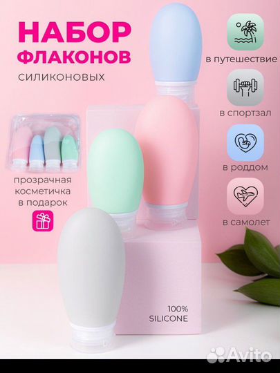 Дорожные флаконы новые