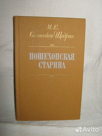 М.Е Салтыков-Щедрин. пошеходная старина