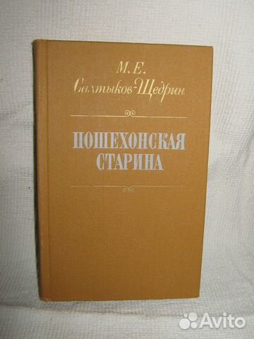М.Е Салтыков-Щедрин. пошеходная старина