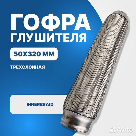 Гофра глушителя Innerbraid 50x320 трехслойная