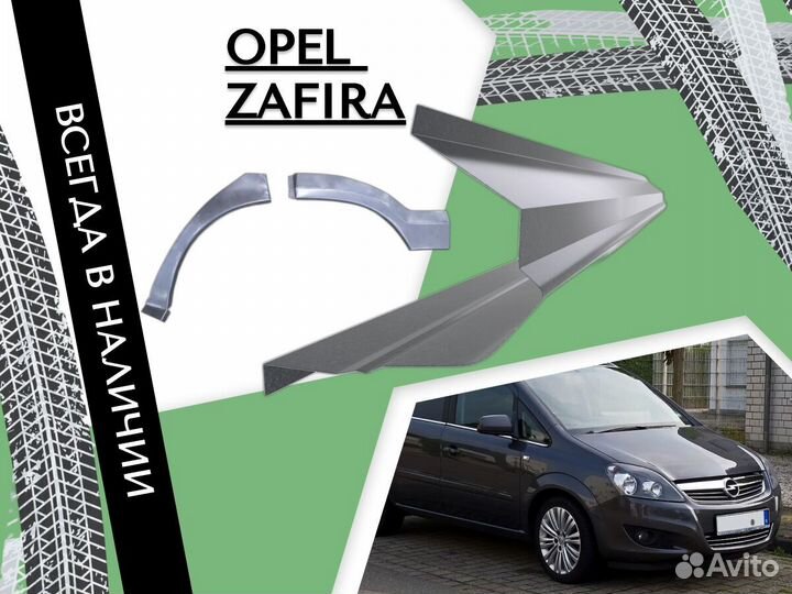 Задняя арка Opel Zafira A Опель Зафира