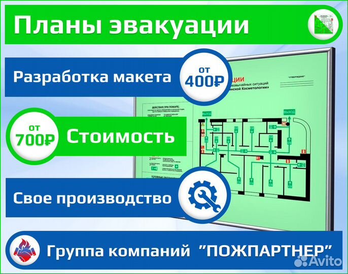 Разработка и изготовление планов эвакуации