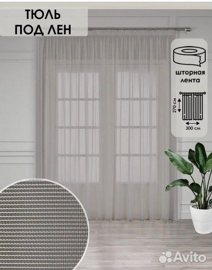 Тюль 300 см на 270 см новая