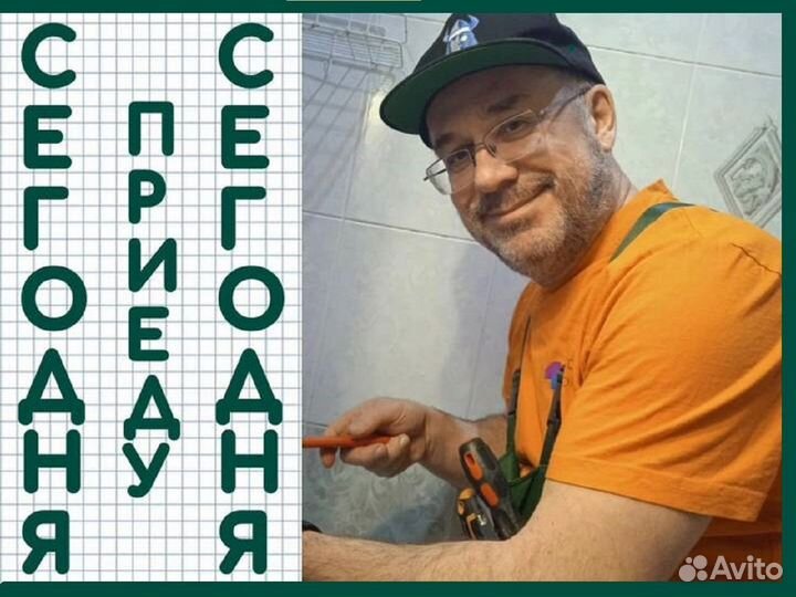 Сантехник сегодня