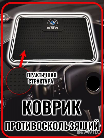 Коврик на панель авто противоскользящий BMW