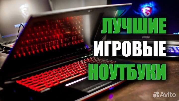 Мощные Игровые Ноутбуки вcегда в наличии Гарантия