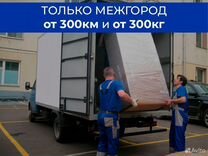 Попутный переезд от 300 км