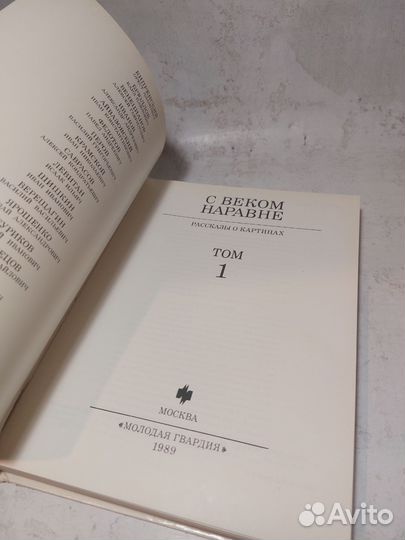 С веком наравне Том 1