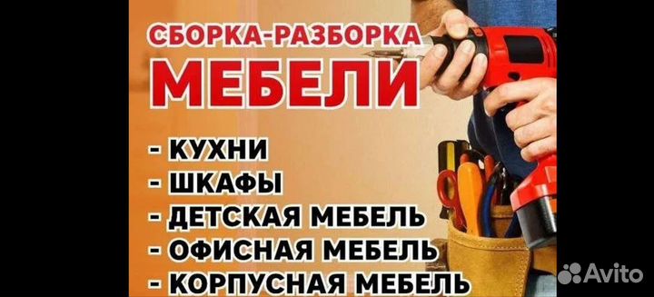 Сборка мебели