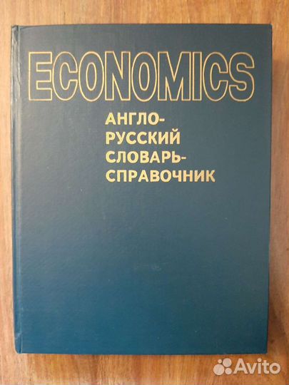 Экономический англо- русский словарь справочник