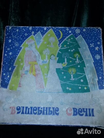 Гирлянды СССР волшебные свечи