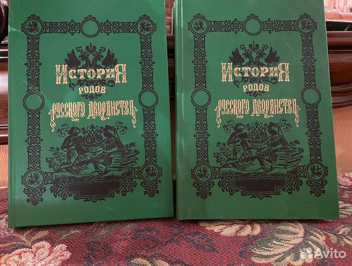 Два Тома История родов русского дворянства