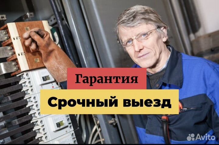 Электрик - срочный выезд