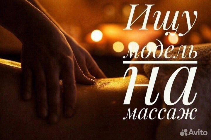 Требуются модели на массаж